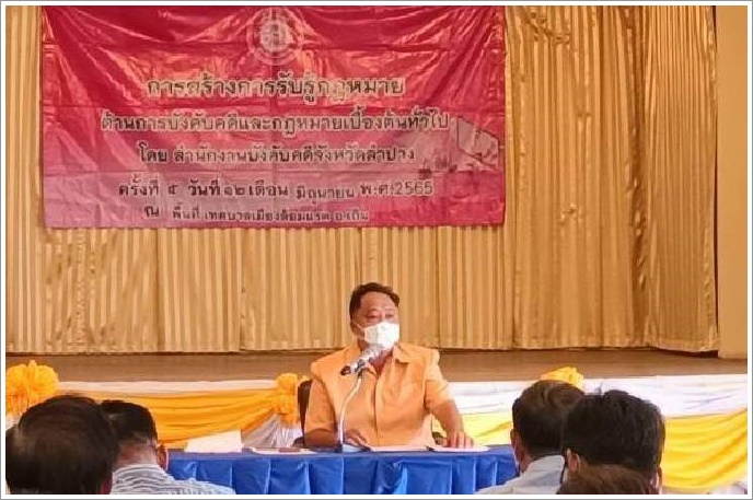 สำนักงานบังคับคดีจังหวัดลำปาง จัดกิจกรรมสร้างการรับรู้เกี่ยวกับกฎหมายเบื้องต้น และภารกิจของกรมบังคับคดีให้แก่ประชาชน